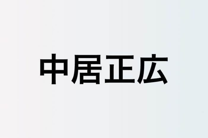 中居正広、菅田将暉と『SMAP×SMAP』時代の思い出語り合う　「やべぇ時期あったのよ」