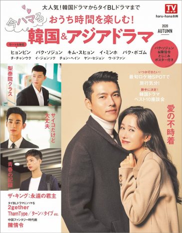 『haru＊hana』別冊、アジアドラマを大特集