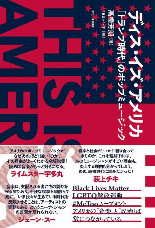 Black Lives Matter、LGBTQ解放運動、#MeTooムーブメント……高橋芳朗がポップミュージックからアメリカの今を紐解く新刊