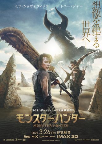 実写版『モンスターハンター』2021年3月26日公開決定　ミラ・ジョヴォヴィッチが大剣担ぐポスターも