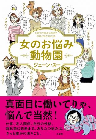 女のお悩み動物園