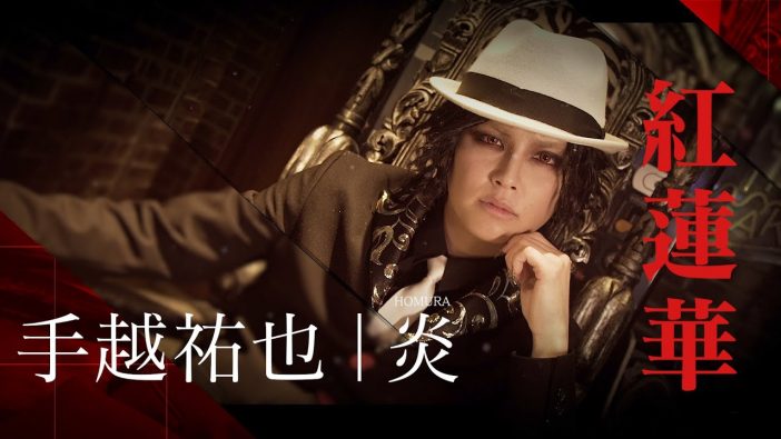 手越祐也の『鬼滅の刃』動画に称賛続く