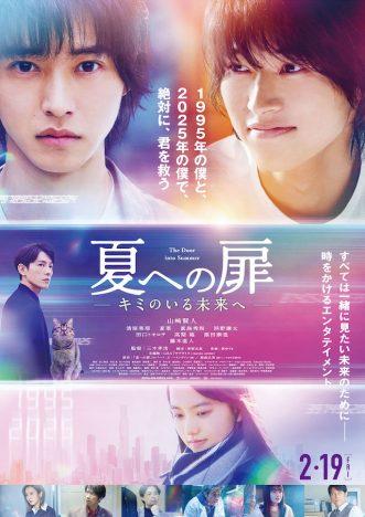 山崎賢人主演『夏への扉』ポスター＆本予告