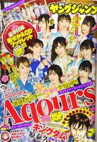 Aqours『ヤンジャン』表紙・巻頭に登場