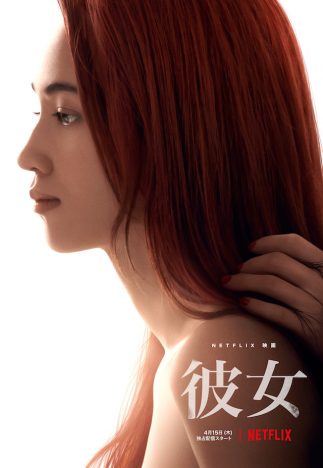 『彼女』に真木よう子ら追加キャスト7名