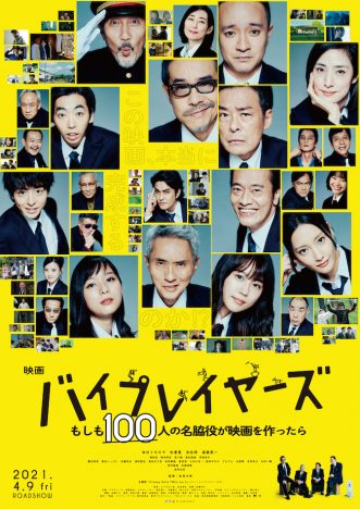 有村架純ら、映画『バイプレイヤーズ』出演へ