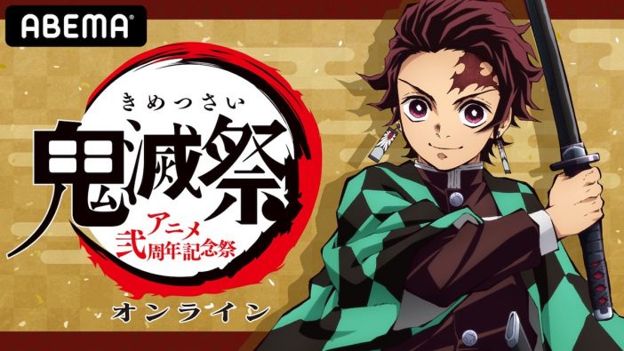 『鬼滅祭オンライン -アニメ弐周年記念祭-』がABEMAで配信