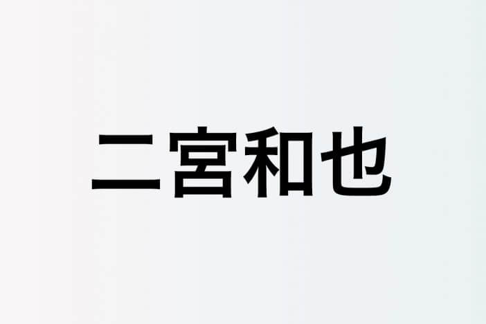 二宮和也、初のファンミーティングも実現なるか？　独立後もファンの期待に応え続けた2024年の充実ぶり