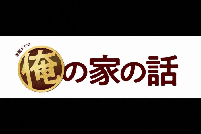 『俺の家の話』が残した謎を考える