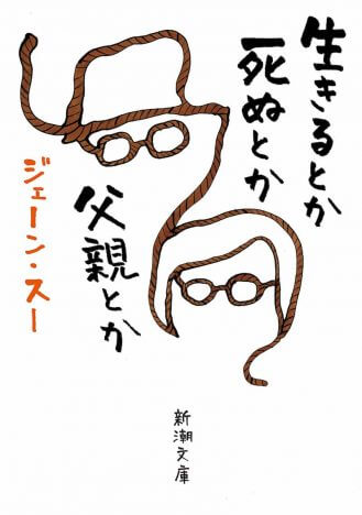 『生きるとか死ぬとか父親とか』ジェーン・スーの言葉はなぜ心に染みるのか？　“独身のカリスマ”の生き様