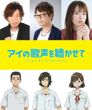 『アイの歌声を聴かせて』声優陣コメント