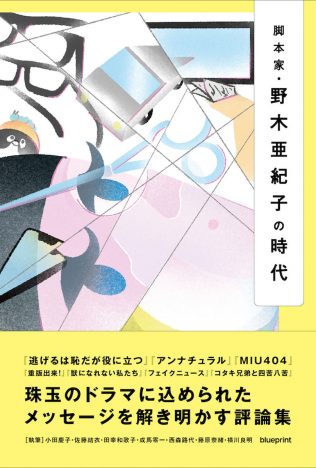 評論集『脚本家・野木亜紀子の時代』刊行決定