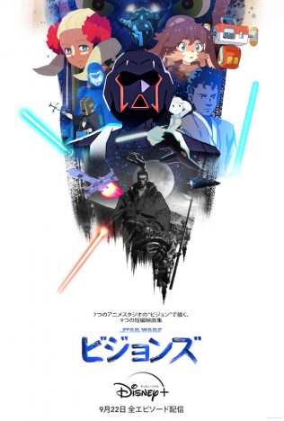 『スター・ウォーズ：ビジョンズ』ビジュアル