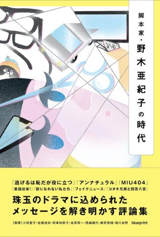 脚本家・野木亜紀子のドラマは何を描き出したのか？　7人の評論家の視点から見えてきたもの