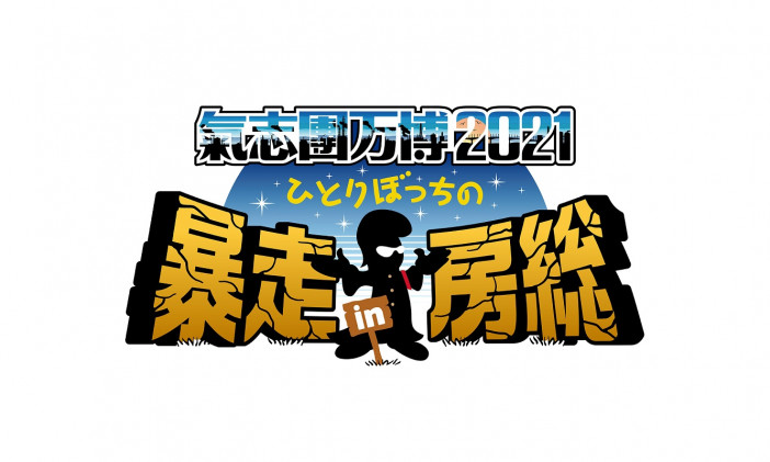 『氣志團万博2021』WOWOWにて開催