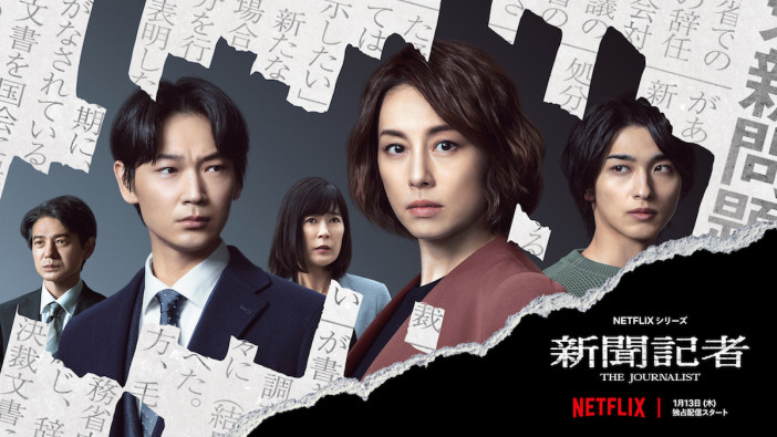 Netflix『新聞記者』キーアート公開