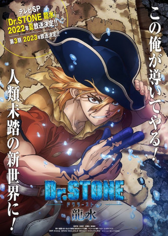 『Dr.STONE 龍水』2022年夏放送