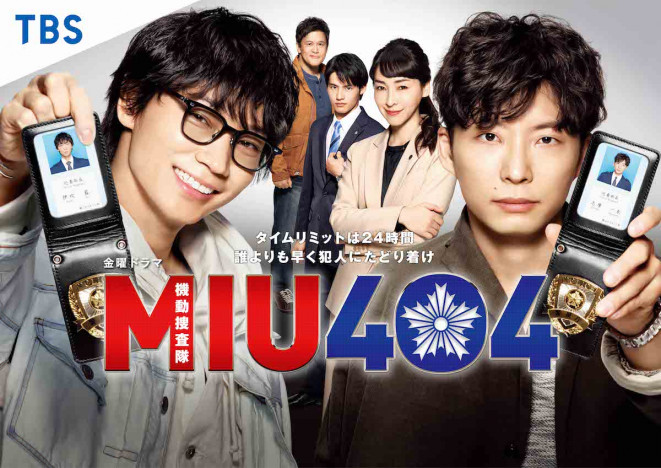 綾野剛×星野源『MIU404』全話一挙放送