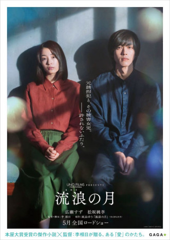 広瀬すず×松坂桃李『流浪の月』ポスター公開