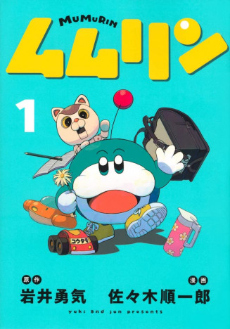 空気を読まない主人公はなぜ人気？　ハライチ岩井勇気原作『ムムリン』が面白い