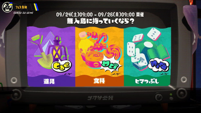 『スプラトゥーン3』発売後初の「フェス」が開催