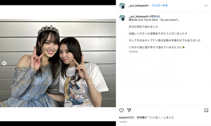 櫻坂46 小林由依、菅井友香と笑顔でピース