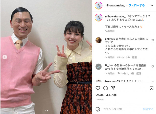 渡邉美穂、オードリー 春日俊彰とツーショット