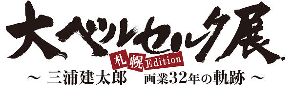 大ベルセルク展札幌で開催