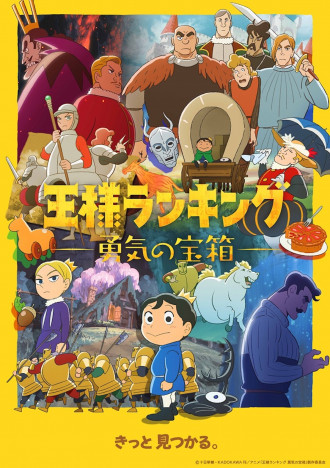 『王様ランキング』23年4月放送決定