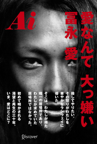 冨永愛、2014年刊行の自伝に脚光　成田悠輔も衝撃を受けた“闘い”の記録を読む