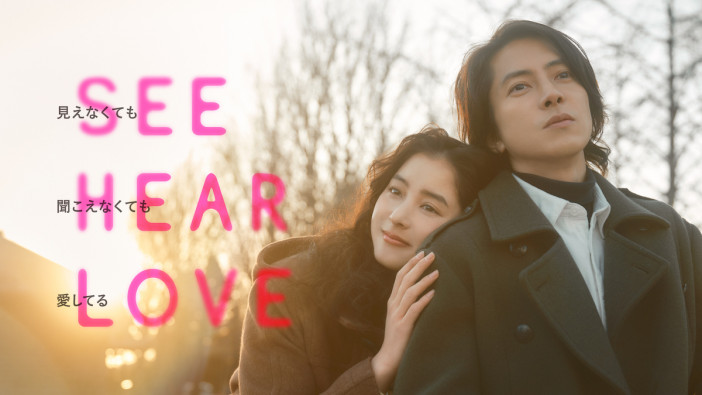 『SEE HEAR LOVE』本予告