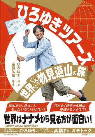 ひろゆき×高橋弘樹P、世界の面白スポットを語り尽くす！『ひろゆきツアーズ　世界ぐるっと物見遊山の旅』刊行