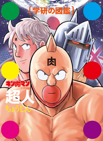 『キン肉マン』超人って一体何？