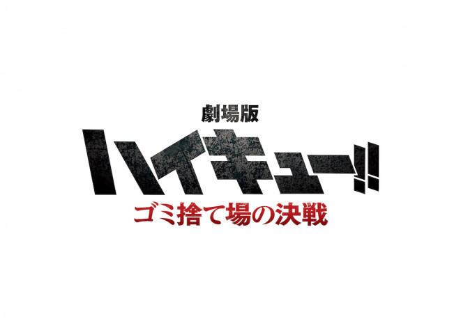 『ゴミ捨て場の決戦』を映画館で観られる喜び