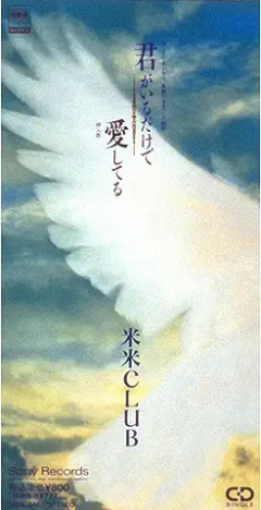 米米CLUBにとっては“異色”の「君がいるだけで」が最大のヒット曲に　変わり種のシングルが残した鮮烈な印象