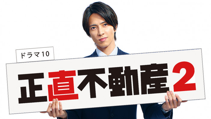 山下智久『正直不動産2』24年1月放送開始