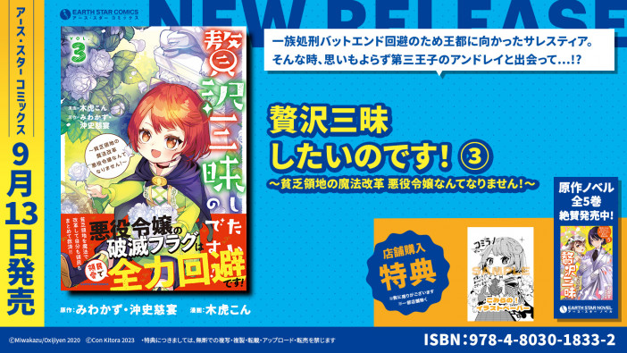 悪役令嬢 × 心ほっこり『贅沢三昧したいのです！ 』コミックス第3巻が 9月13日発売