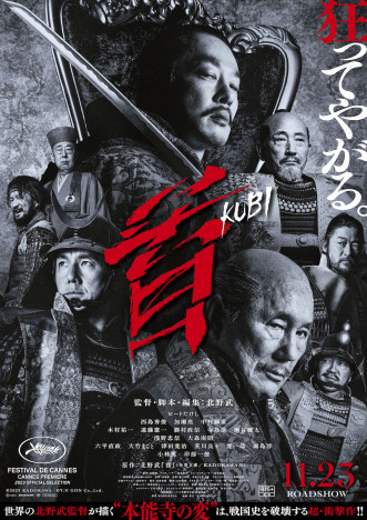 北野武監督作『首』本予告＆ポスター公開　加瀬亮×西島秀俊×大森南朋のコメントも