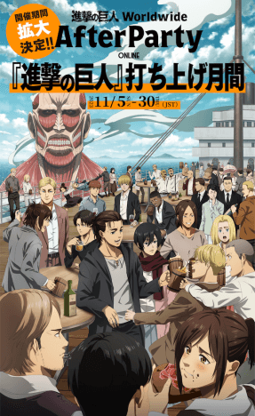 『進撃の巨人』 打ち上げ月間11月末まで延長