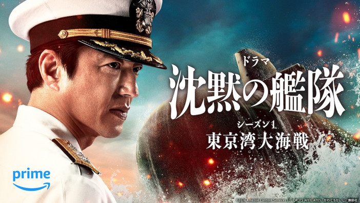 ドラマ『沈黙の艦隊』2024年2月配信