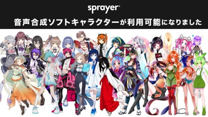 sprayer®音声合成ソフトキャラクター利用