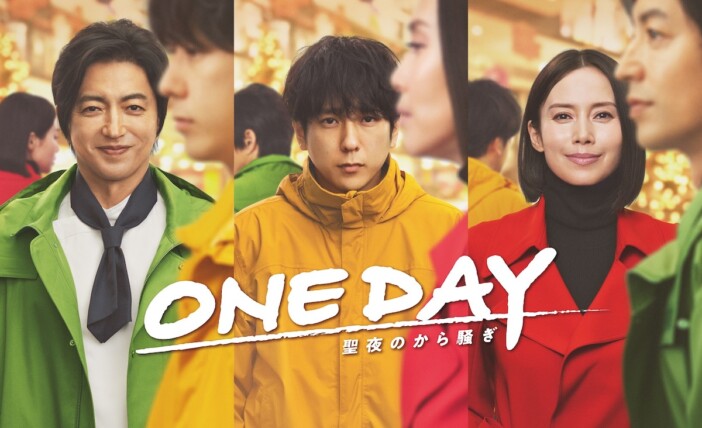 『ONE DAY』2024年6月ソフト化