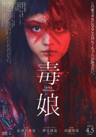 『毒娘』本予告＆本ポスタービジュアル公開