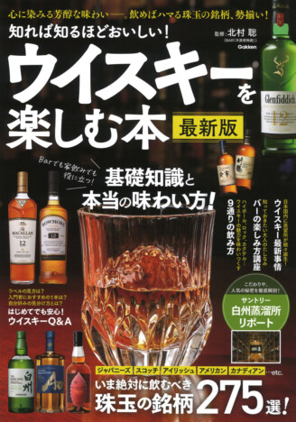 一度は飲んでみたい憧れの名酒から超レア銘柄まで、飲めばハマる珠玉のウイスキー275銘柄を徹底解剖