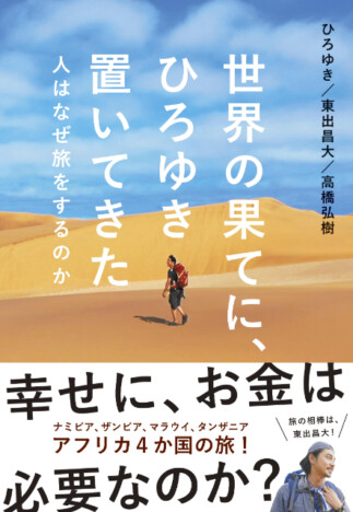 ひろゆき、東出昌大のアフリカ横断旅の裏話掲載『世界の果てに、ひろゆき置いてきた　人はなぜ旅をするのか』