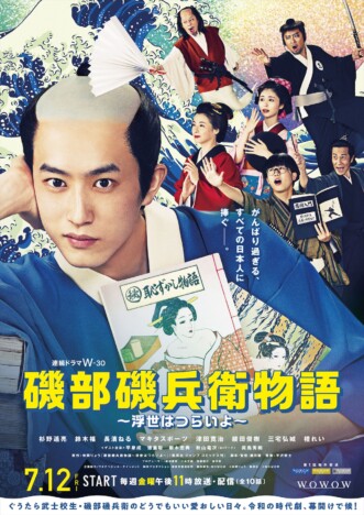 杉野遥亮『磯部磯兵衛物語』本予告＆ポスター