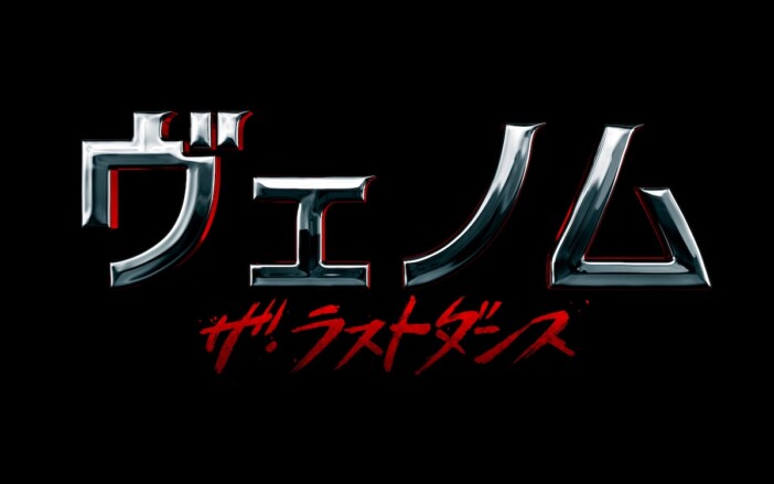 『ヴェノム：ザ・ラストダンス』予告編を解説