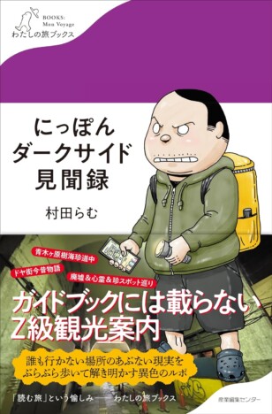 異色の観光案内『にっぽんダークサイド見聞録』