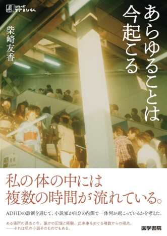 話が飛ぶ人は体内に複数の時間が流れているーーADHD当事者の作家が描くエッセイ『あらゆることは今起こる』