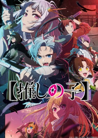 『【推しの子】』原作改変問題を扱う切り口の鋭さ　原作者・鮫島アビ子が起こした“波乱”